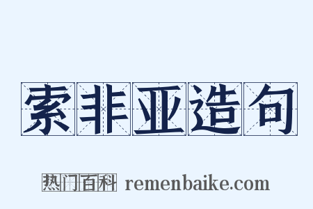 索非亚造句是什么意思的图片